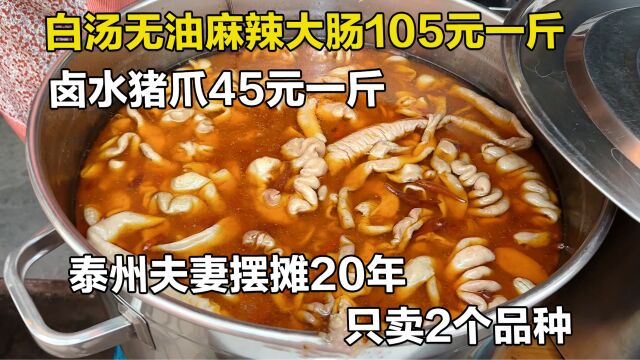 泰州夫妻卖麻辣大肠20年,白汤无油105元一斤,老卤制作日卖百斤