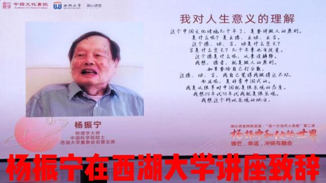 杨振宁在西湖大学讲座致辞热