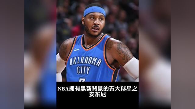 盘点NBA拥有黑帮背景的五大球星之卡梅隆安东尼#安东尼