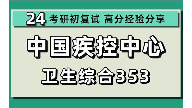 24中国疾病预防控制中心考研公共卫生考研(中国疾控中心CDC公卫考研)353卫生综合/小木学长/中国CDC公卫初试上岸经验分享