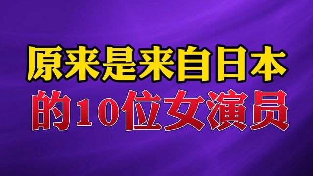 原来是来自日本的10位女演员#演员#大岛由加利#明星#娱乐.