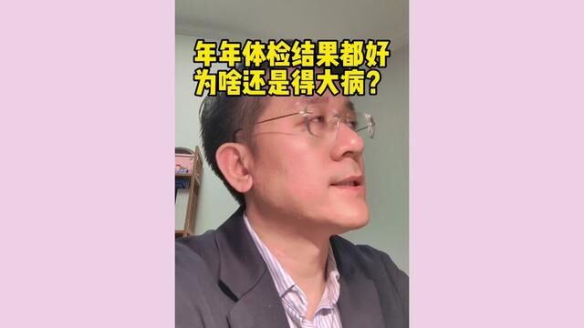 年年#体检结果 都是好的,为什么还是得大病?#浙大二院 #浙二医院 #医学科普