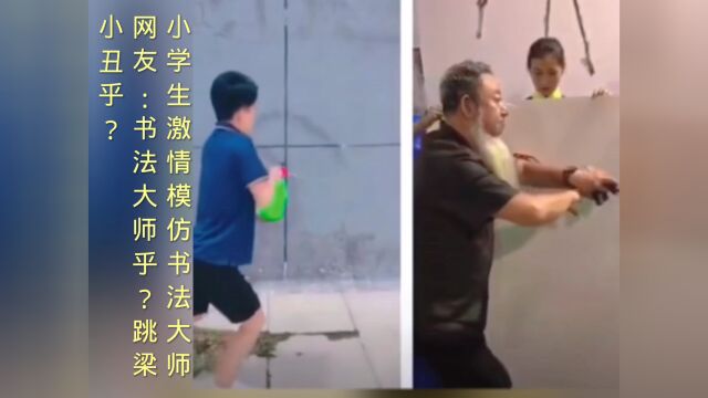 书法大师?