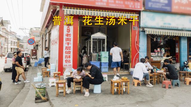 普洱这家小店做的米干,用花生汤做汤底,真的比牛肉汤的好吃吗?