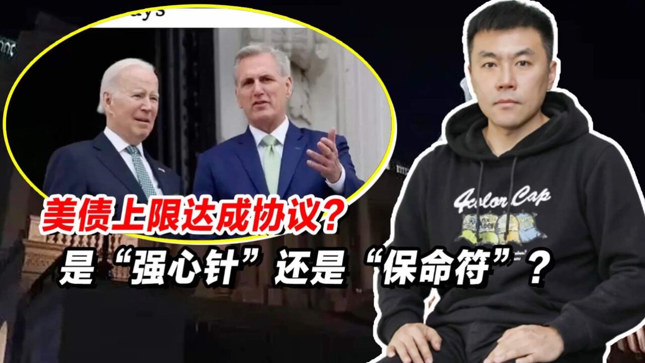 美债上限达成协议?是“强心剂”还是“保命符”?