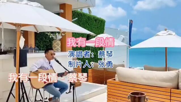 蔡琴金曲 第1首《 我有一段情》