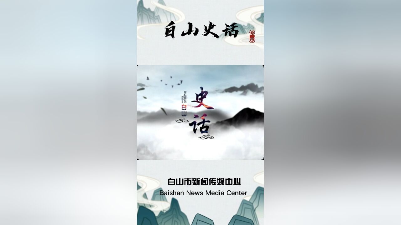 白山史话|长白山先民的政权更迭(十八)