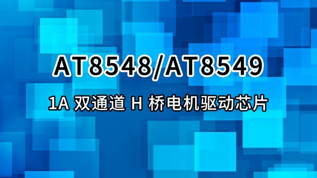 常用有刷直流电机驱动芯片:AT8548/AT8549