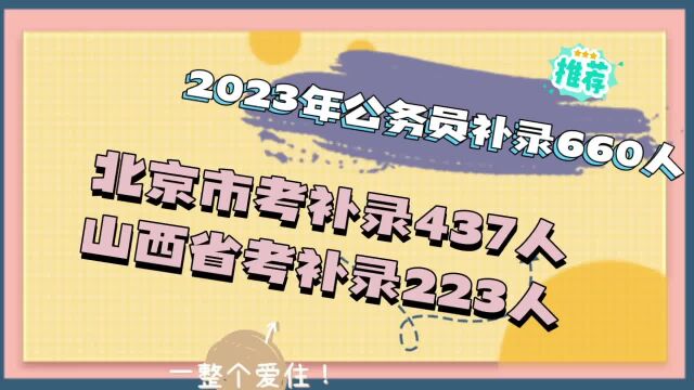 2023年公务员补录660人,北京市考补录437人,山西省考补录223人