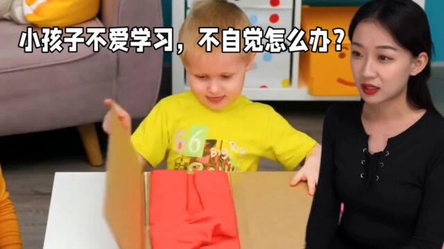 小孩不爱学习,不自觉怎么办?