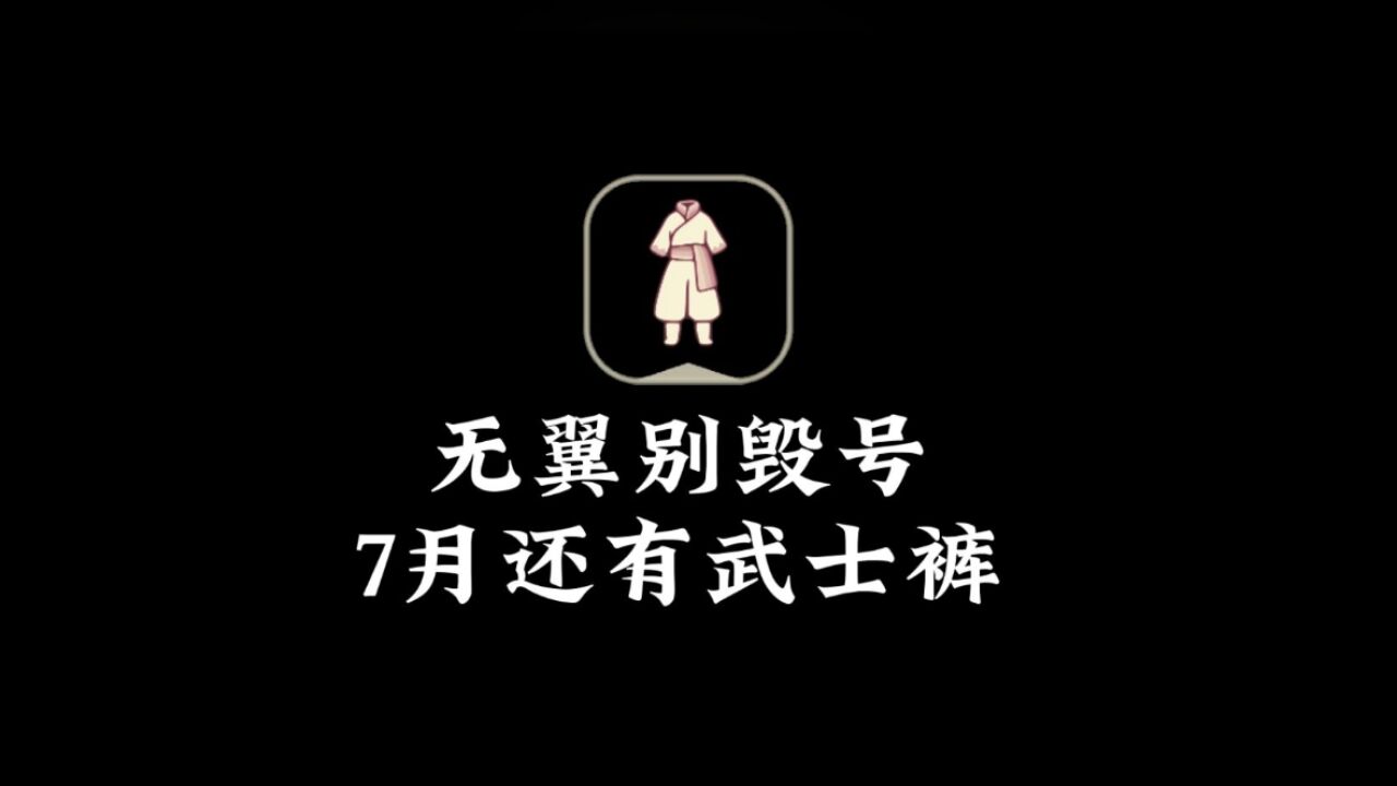 光遇:无翼玩家别毁号,7月还有一条“武士裤”,不需要复刻