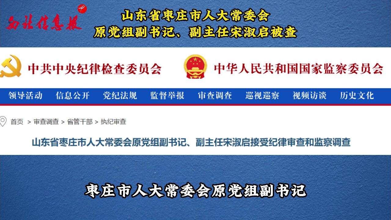 山东省枣庄市人大常委会原党组副书记、副主任宋淑启被查