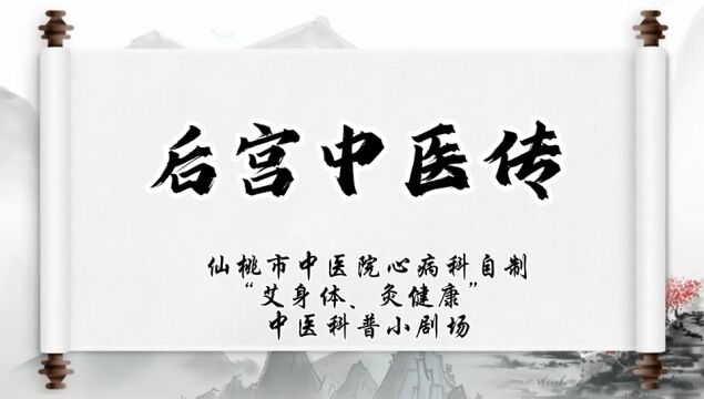 艾身体,灸健康 鄂享健康〞中医药科普讲演大赛:通过给“皇上”使用艾灸治病的短片,以该谐的方式科普中医艾灸.