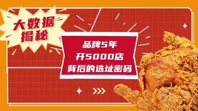 大数据揭秘品牌5年开5000店背后的选址密码(下)