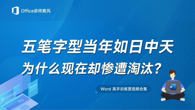 五笔字型当年如日中天,为何现在却惨遭淘汰?