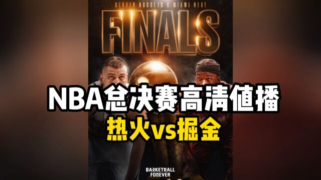 NBA总决赛直播:热火VS掘金直播(地址)在线高清官方视频免费观看