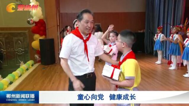 童心向党 健康成长