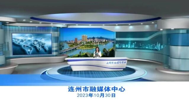 20231030连州新闻