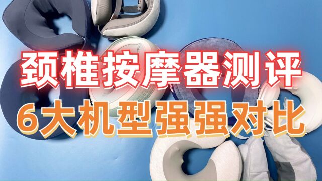 6大颈椎按摩器强强测评对比,推荐送礼最佳品牌