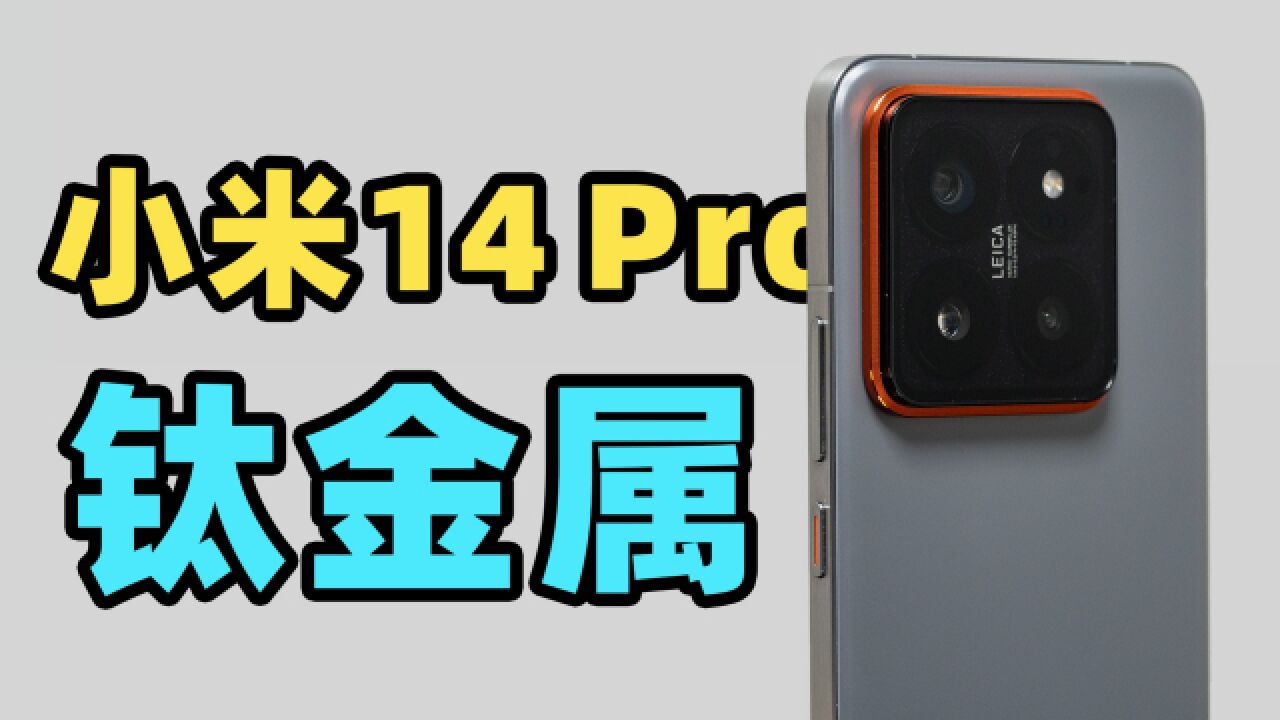 钛金属版小米 14 Pro 上手!跟 iPhone 15 Pro 有什么区别?