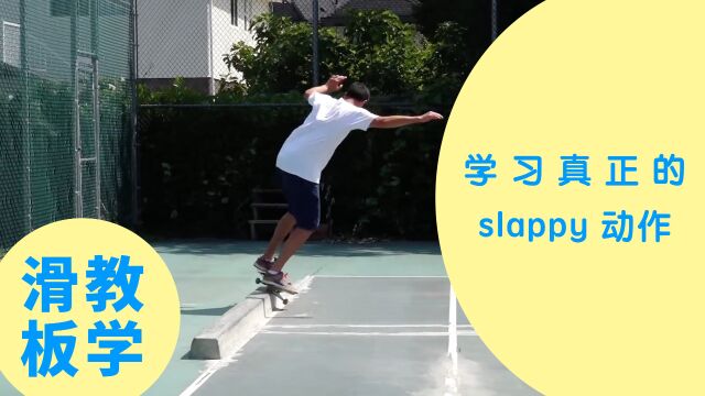 KickerTrick 滑板教学:不点板就能学的动作 Slappy BS 5050