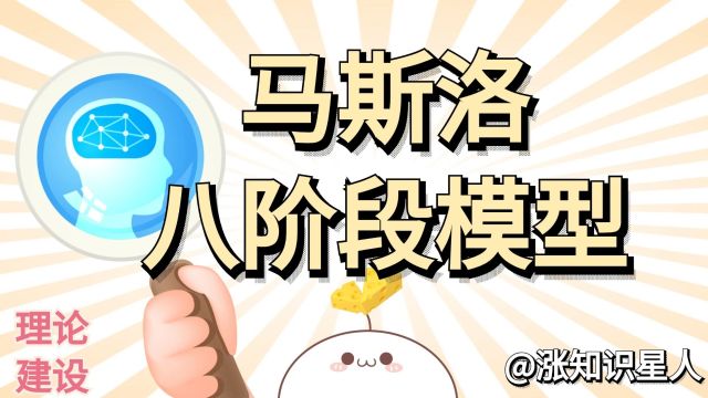 马斯洛八阶段模型:探索人类内在需求和成长的框架