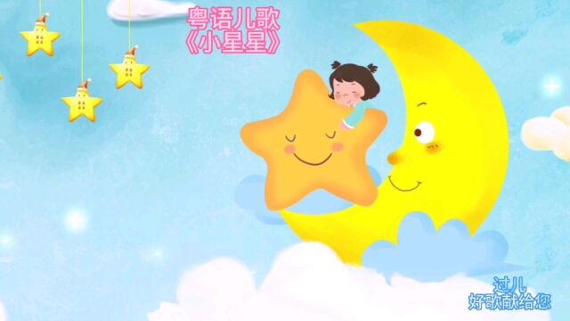 粤语儿歌《小星星》听着这么甜的歌,一面数星星,一面唱萌化了