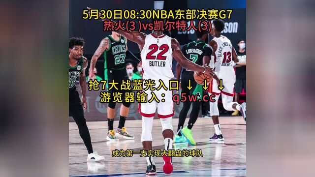 NBA东部决赛G7官方直播:热火VS凯尔特人高清观看在线直播联赛