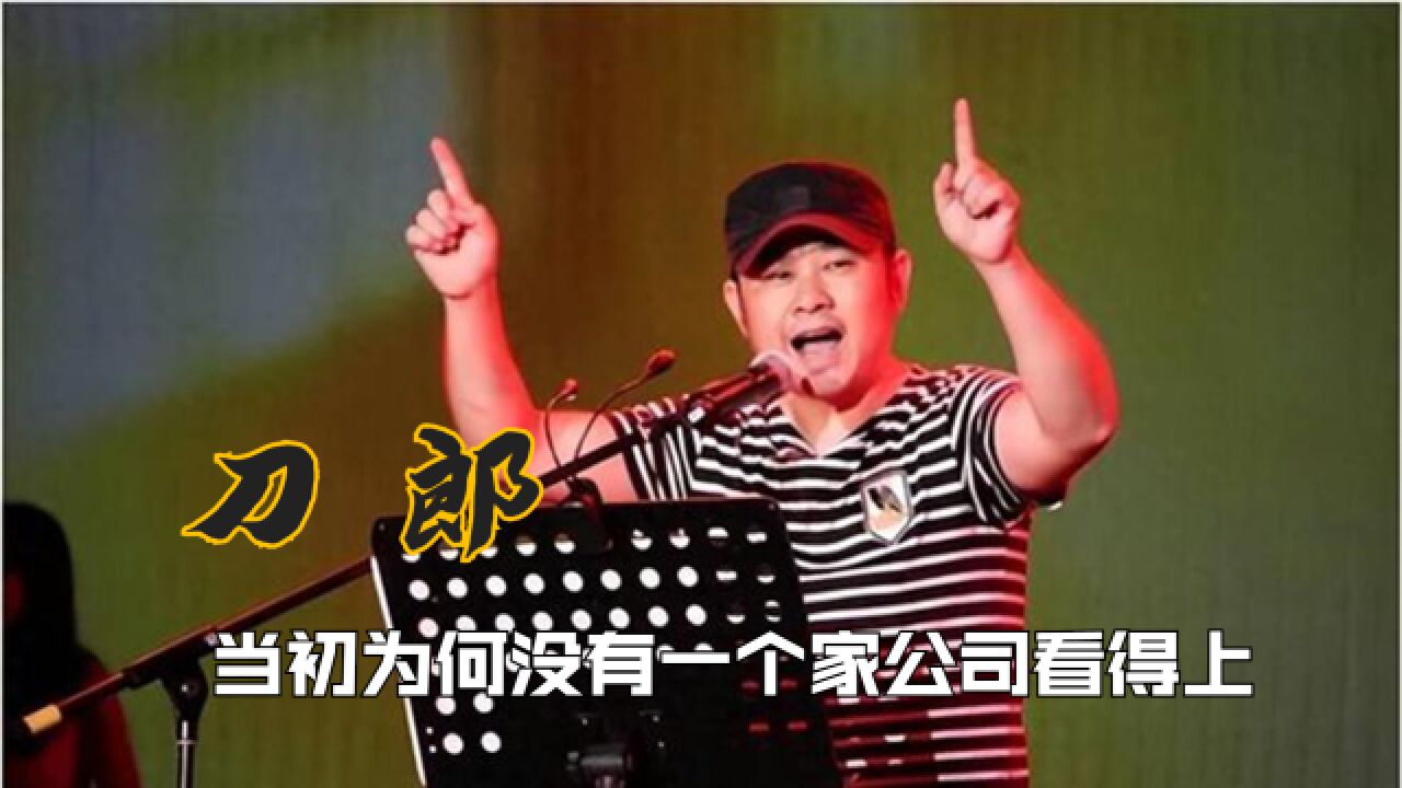 刀郎的一首神曲“狂炸”乐坛20年,当初为何没有一家公司看得上?