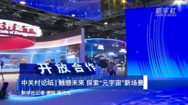 中关村论坛丨触感未来 探索“元宇宙”新场景