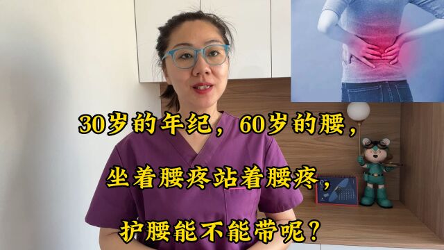 30岁的年纪,60岁的腰,坐着腰疼站着腰疼,护腰能不能带呢?