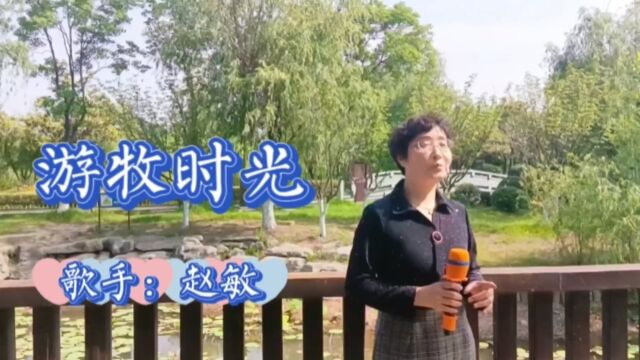 赵敏翻唱《游牧时光》作曲 : 绍兵 我用我自己的流浪 换一个在你心 里放马的地方