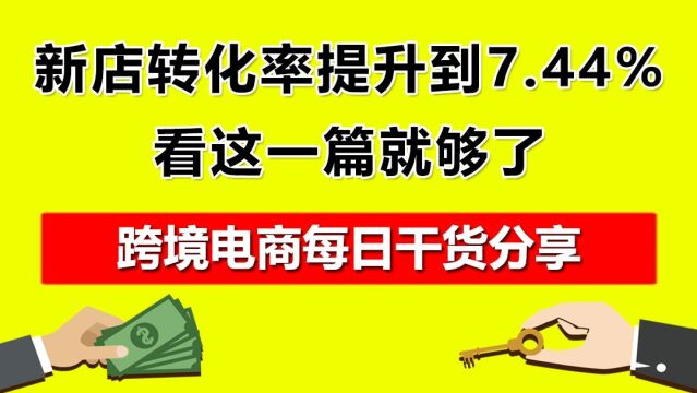 5.新店转化率提升到7.44%,看这一篇就够了