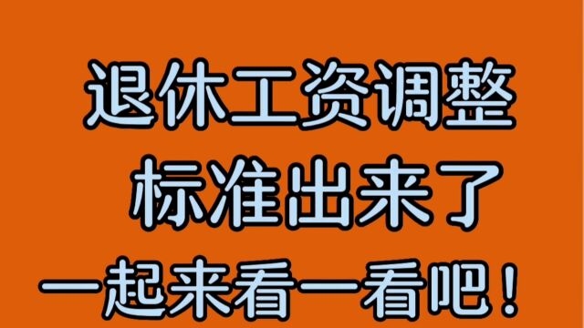 退休工资调整标准出来了,一起来看一看吧!