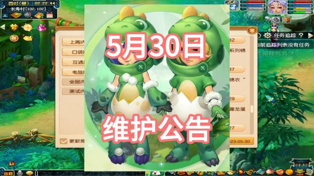 梦幻西游:5月30日维护公告新锦衣