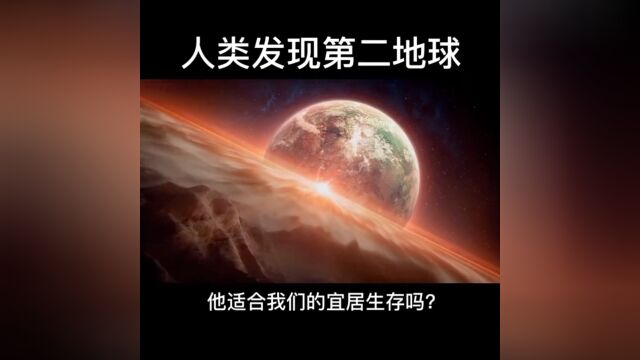 快来围观,美国科学家发现第二个地球,它是人类宜居的第二个家园吗?