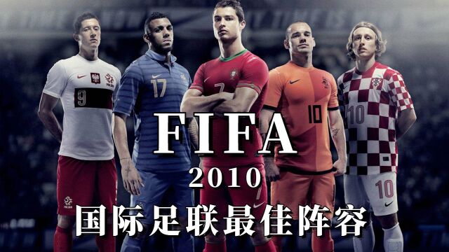 FIFA国际足联2010年最佳阵容,你的偶像在其中吗