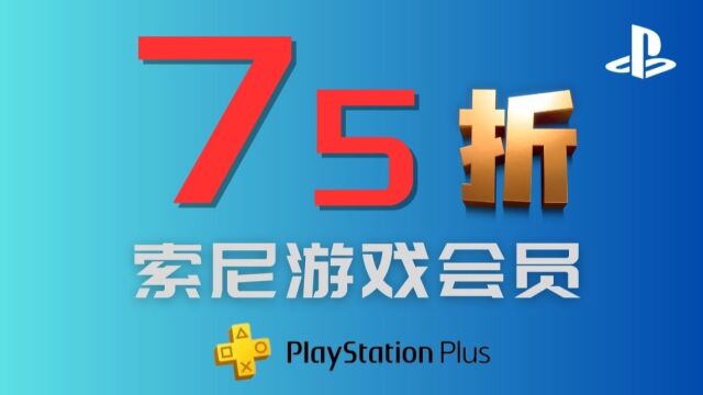 索尼游戏会员PS+要打折啦,PS5用户不要错过哦