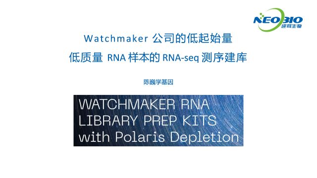 【陈巍学基因】Watchmaker 的低起始量、低质量 RNA 样本的 RNAseq 测序建库