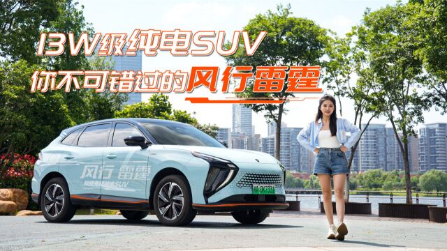 13W级纯电SUV 你不可错过的风行雷霆