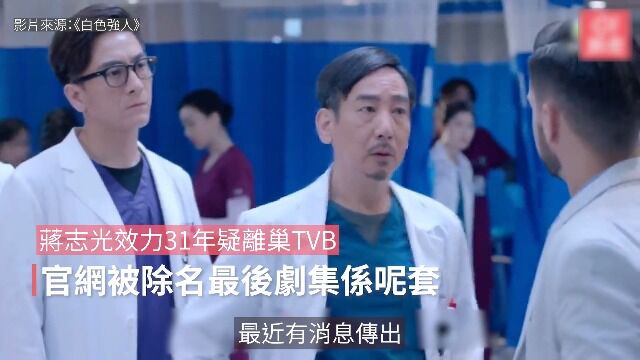 蒋志光效力31年疑离巢TVB