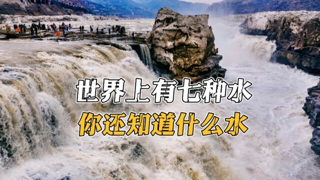 世界上有七种水,你还知道什么水?