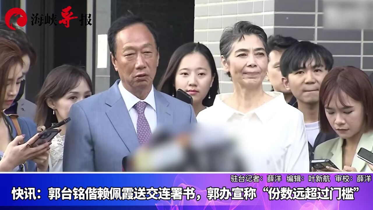 郭台铭偕赖佩霞送交连署书,郭办宣称“份数远超过门槛”