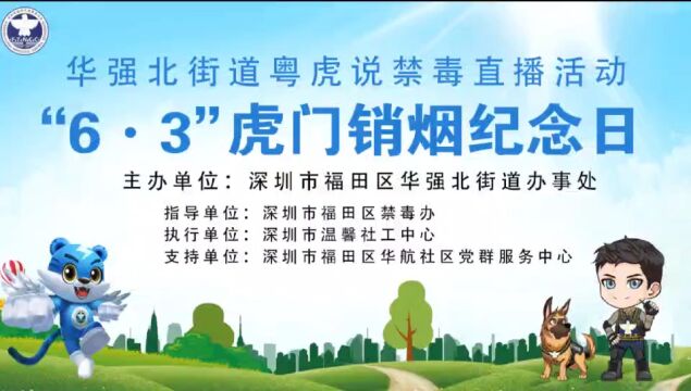 为弘扬“虎门销烟”精神,深圳市福田区华强北街道办事处在深圳市福田区禁毒办的指导下,联合华航社区党群服务中心开展“6.3”虎门销烟纪念日粤虎说...