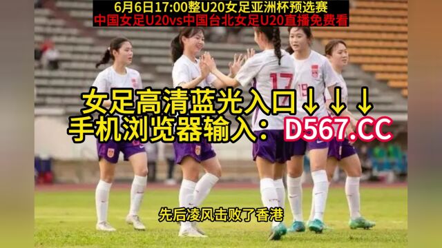 CCTV5直播U20女足亚洲杯:中国女足U20vs中国台北女足U20在线(中文)全程观看