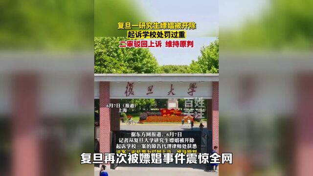 复旦大学因研究者嫖娼事件再次震惊全网