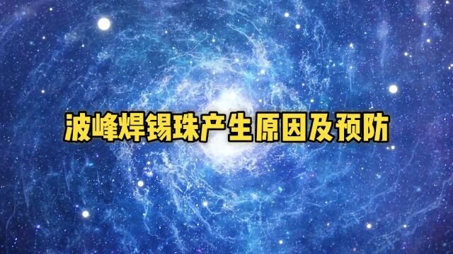 波峰焊锡珠产生的原因及预防方法