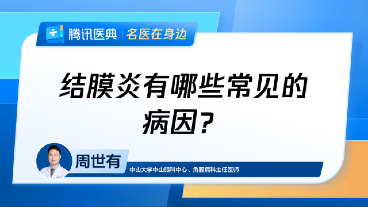 结膜炎有哪些常见的病因?