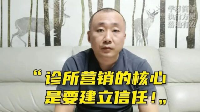 诊所营销的核心:建立信任是关键!打破桎梏、跳出圈,门诊量翻倍!