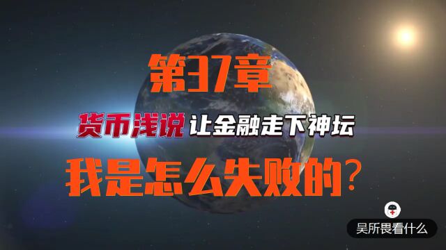 货币浅说第37章:我是怎么失败的?